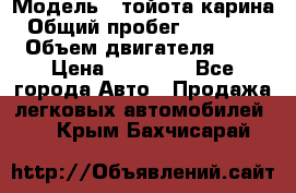  › Модель ­ тойота карина › Общий пробег ­ 316 000 › Объем двигателя ­ 2 › Цена ­ 85 000 - Все города Авто » Продажа легковых автомобилей   . Крым,Бахчисарай